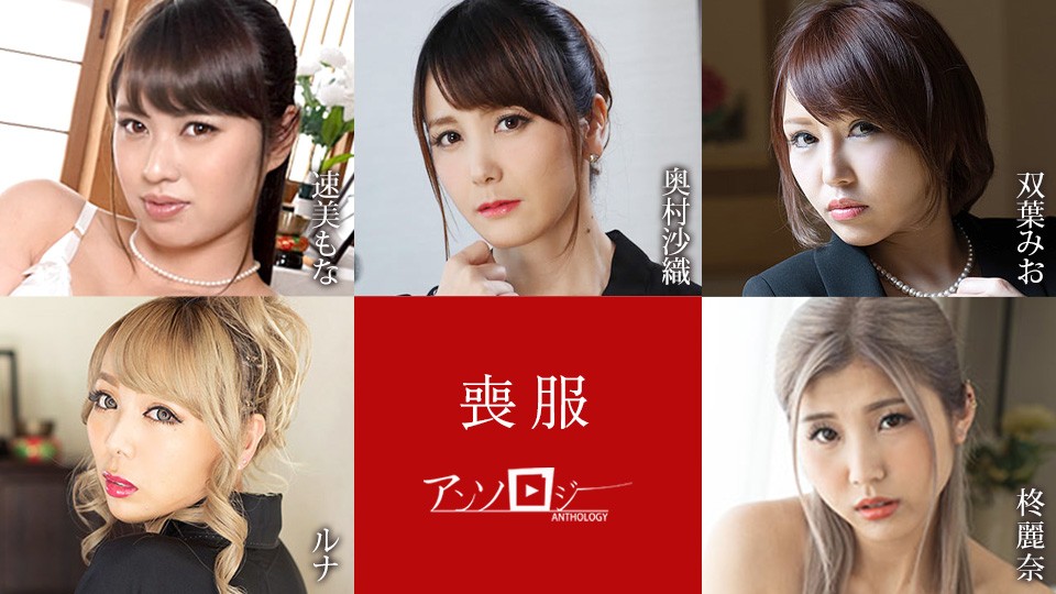 喪服アンソロジー