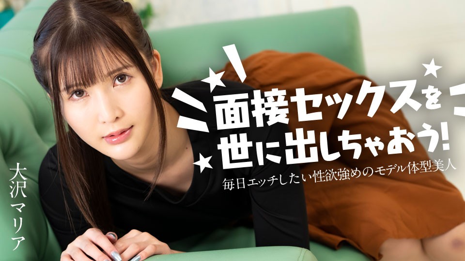 面接セックスを世に出しちゃおう！ 〜毎日エッチしたい性欲強めのモデル体型美女〜