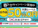 最大50%OFF！春トクキャンペーンで映画を賢く購入