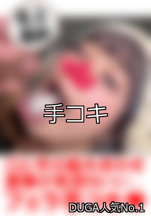 手コキ ランキング 1位 アイキャッチ